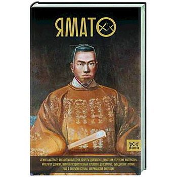 Ямато. Японский императорский дом Ямато. Японский императорский дом
