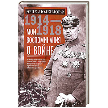 Мои воспоминания о войне 1914—1918 гг. Мои воспоминания о войне 1914—1918 гг.