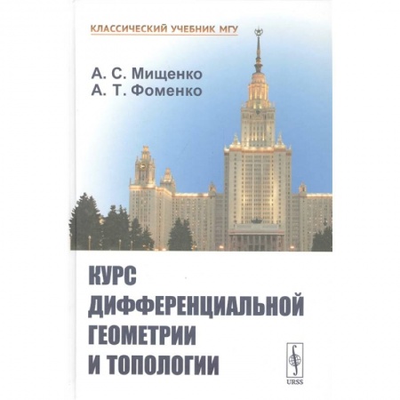 Студентам и аспирантам, книга Курс дифференциальной геометрии и топологии