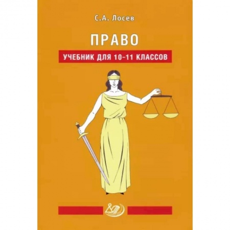 Школьникам и абитуриентам, книга Право. 10-11 классы. Учебник