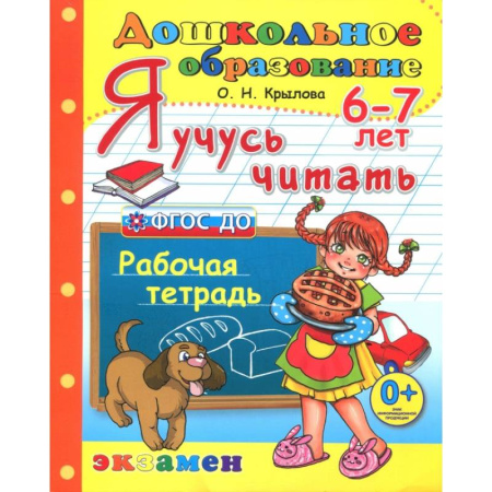 Дошкольникам, книга Дошкольник. Я учусь читать. Рабочая тетрадь для детей 6-7 лет. ФГОС ДО