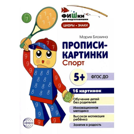 Дошкольникам, книга Прописи-картинки. Спорт: Учебно-методическое пособие
