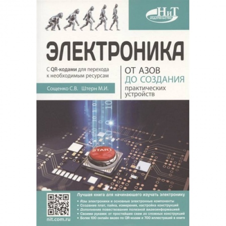 Технические науки. Транспорт, книга Электроника. От азов до создания практических устройств
