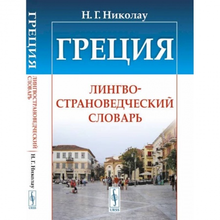 Общественные и гуманитарные науки, книга Греция. Лингвострановедческий словарь