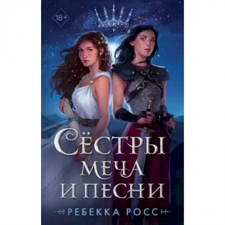 Фантастика, фэнтези, книга Сестры меча и песни