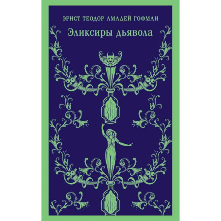 Классика, современная литература, книга Скорбь сатаны.  Эликсиры дьявола (Комплект из 2 книг)