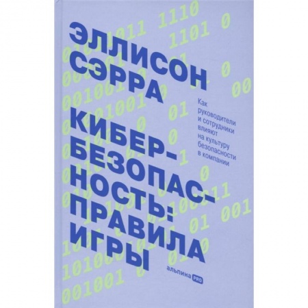 Компьютерная безопасность. Хакерство, книга Кибербезопасность: правила игры. Как руководители и сотрудники влияют на культуру безопасности в компании