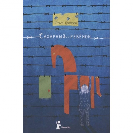 Проза для детей, книга Сахарный ребенок. История девочки из прошлого века, рассказанная Стеллой Нудольской