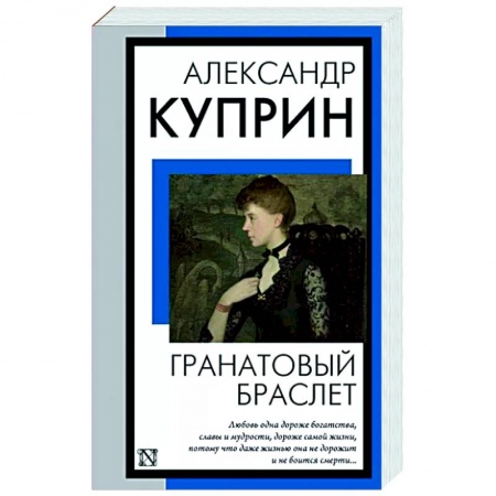 Классика, современная литература, книга Гранатовый браслет