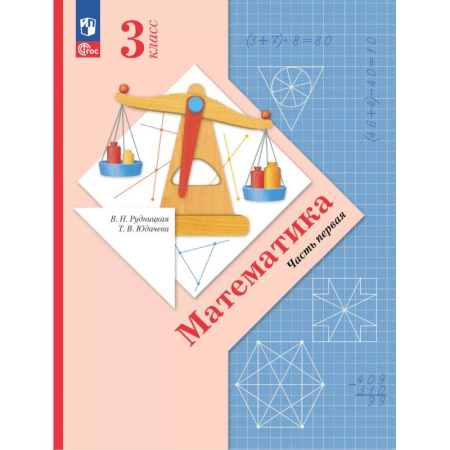 Школьникам и абитуриентам, книга Математика. 3 класс. Учебное пособие. Часть 1