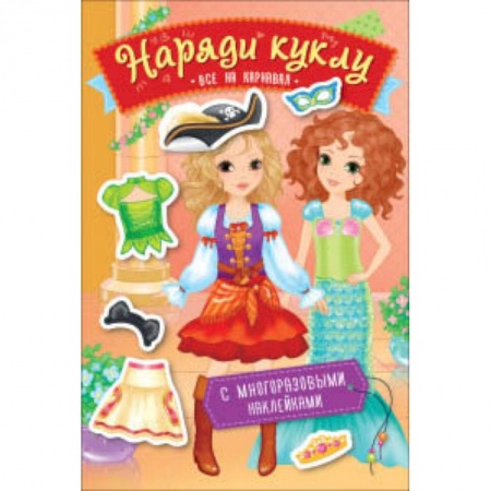 Досуг, творчество и кулинария, книга Наряди куклу. Все на карнавал