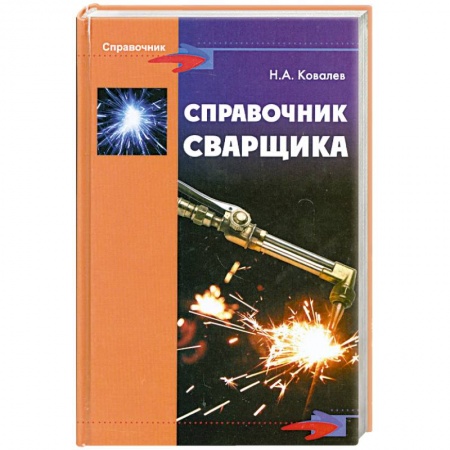 Книги, книга Справочник сварщика