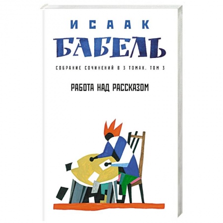Классика, современная литература, книга Работа над рассказом