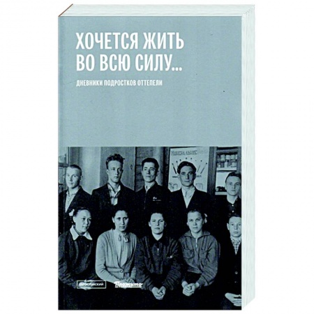 От Руси до России, книга Хочется жить во всю силу. Дневники подростков оттепели