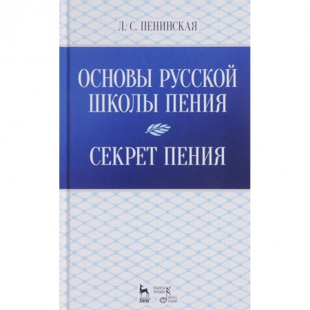 Культура, искусство, книга Основы русской школы пения. Секрет пения. Учебное пособие