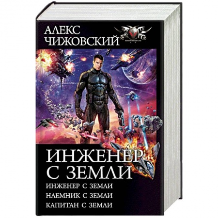 Фантастика, фэнтези, книга Инженер с Земли. Наемник с Земли. Капитан с Земли