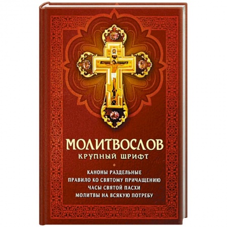 Христианство, книга Молитвослов крупный шрифт. Каноны раздельные