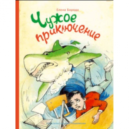 Сказки, книга Чужое приключение