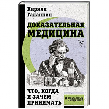 Популярная и нетрадиционная медицина, книга Доказательная медицина: что, когда и зачем принимать
