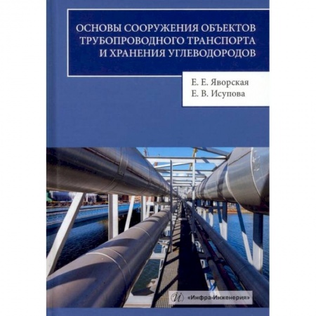 Студентам и аспирантам, книга Основы сооружения объектов трубопроводного транспорта и хранения углеводородов: Учебное пособие