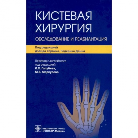 Специальная медицина, книга Кистевая хирургия. Обследование и реабилитация