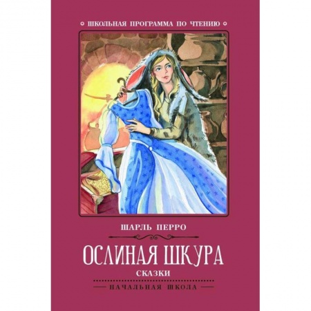 Сказки, книга Ослиная шкура: сказки