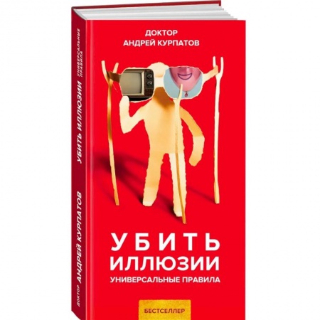 Достижение успеха в жизни, книга Убить иллюзии