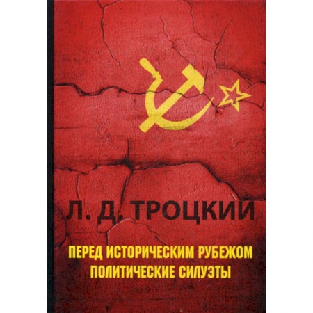 Военное дело. Оружие. Спецслужбы, книга Перед историческим рубежом. Политические силуэты