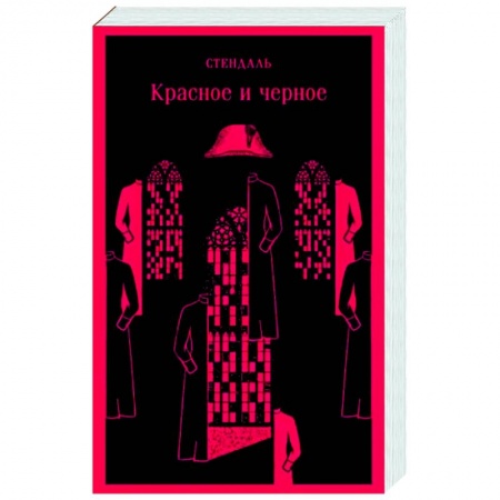 Классика, современная литература, книга Красное и черное