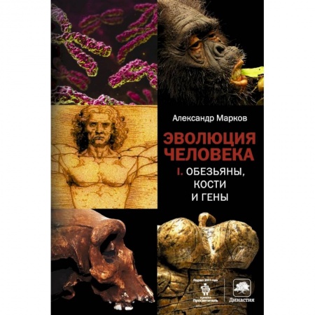 Книги, книга Эволюция человека. [В 2 кн.] Кн. 1. Обезьяны, кости и гены