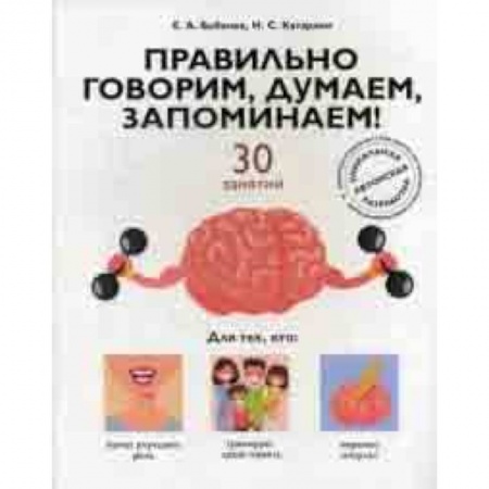 Специальная медицина, книга Правильно говорим, думаем, запоминаем! 30 занятий