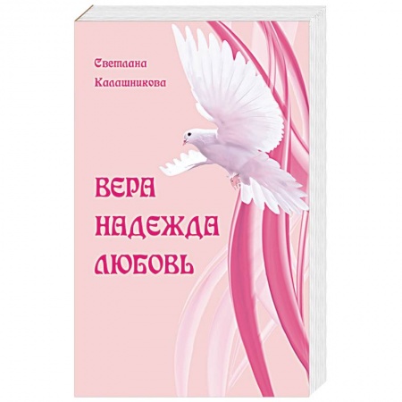Книги, книга Вера. Надежда. Любовь