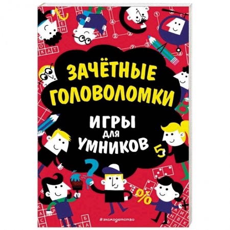 Досуг, творчество и кулинария, книга Зачётные головоломки