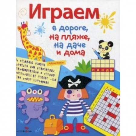 Книги, книга Играем в дороге,на пляже,на даче и дома.Выпуск 3