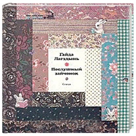 Поэзия для детей, книга Послушный зайчонок