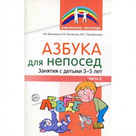 Дошкольникам, книга Азбука для непосед. Занятия с детьми 3-5 лет. Ч. 2
