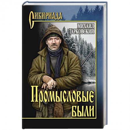 Классика, современная литература, книга Промысловые были