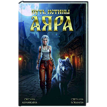 Фантастика, фэнтези, книга Путь истины. Аяра