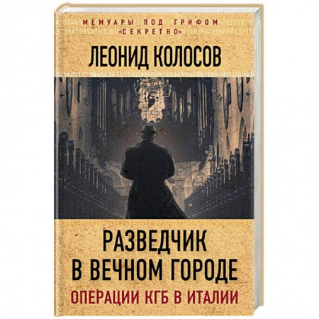 Публицистика, книга Разведчик в Вечном городе. Операции КГБ в Италии
