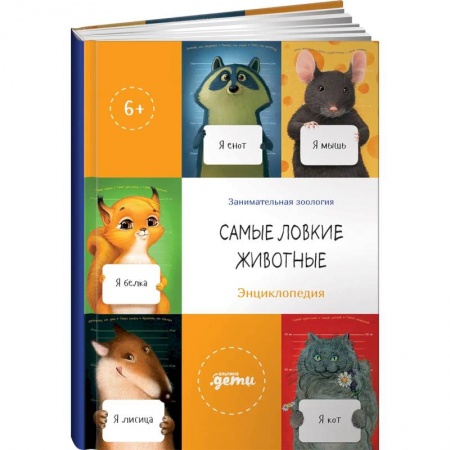 Познавательная литература, книга Самые ловкие животные. Энциклопедия
