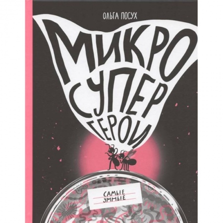 Познавательная литература, книга Микросупергерои. Самые умные