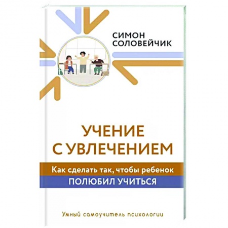 Общественные и гуманитарные науки, книга Учение с увлечением. Как сделать так, чтобы ребенок полюбил учиться