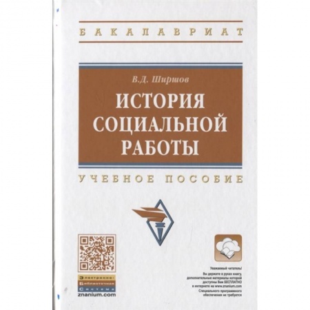 Общественные и гуманитарные науки, книга История социальной работы. Учебное пособие
