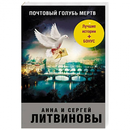 Детективы, триллеры, книга Почтовый голубь мертв