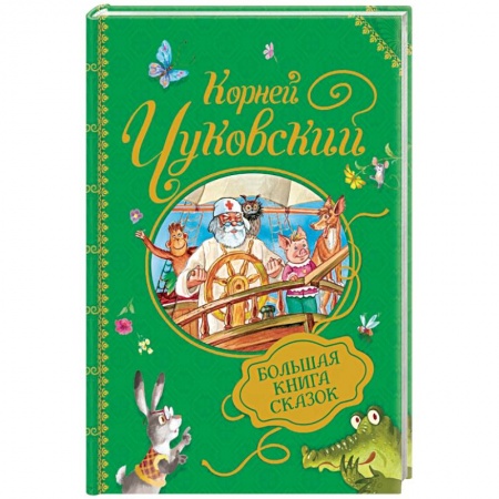 Сказки, книга Большая книга сказок