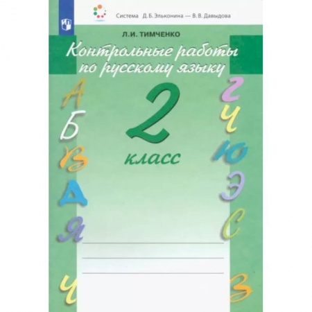 Школьникам и абитуриентам, книга Русский язык. 2 класс. Контрольные работы. ФГОС