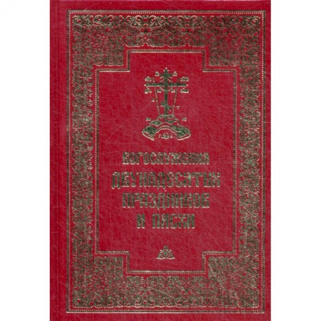 Православие, книга Богослужения двунадесятых праздников и Пасхи