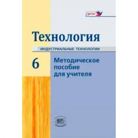 Книги, книга Технология. 6 класс. Методическое пособие