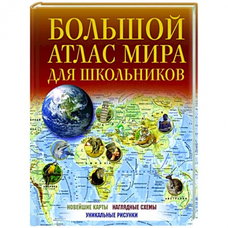 Познавательная литература, книга Большой атлас мира для школьников