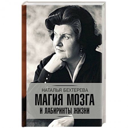 Общественные и гуманитарные науки, книга Магия мозга и лабиринты жизни